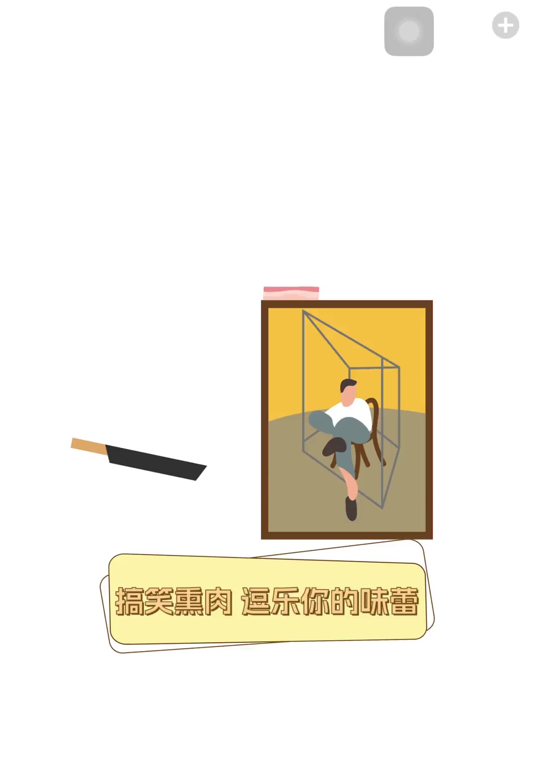 搞笑熏肉,逗乐你的味蕾