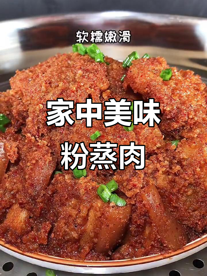 在家做粉蒸肉,香气扑鼻,家人都爱吃!