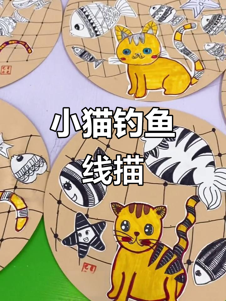 小猫钓鱼线描画,星光创意美术趣味体验