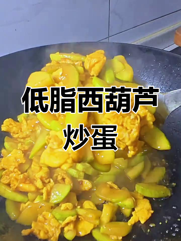 西葫芦炒鸡蛋,低脂高蛋白营养又美味