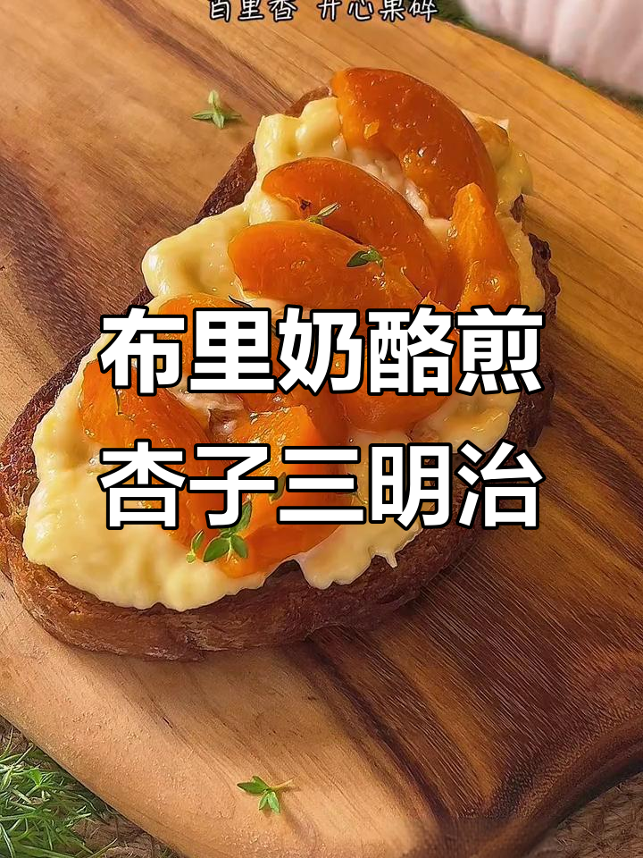 香煎杏子布里奶酪三明治,简单又美味