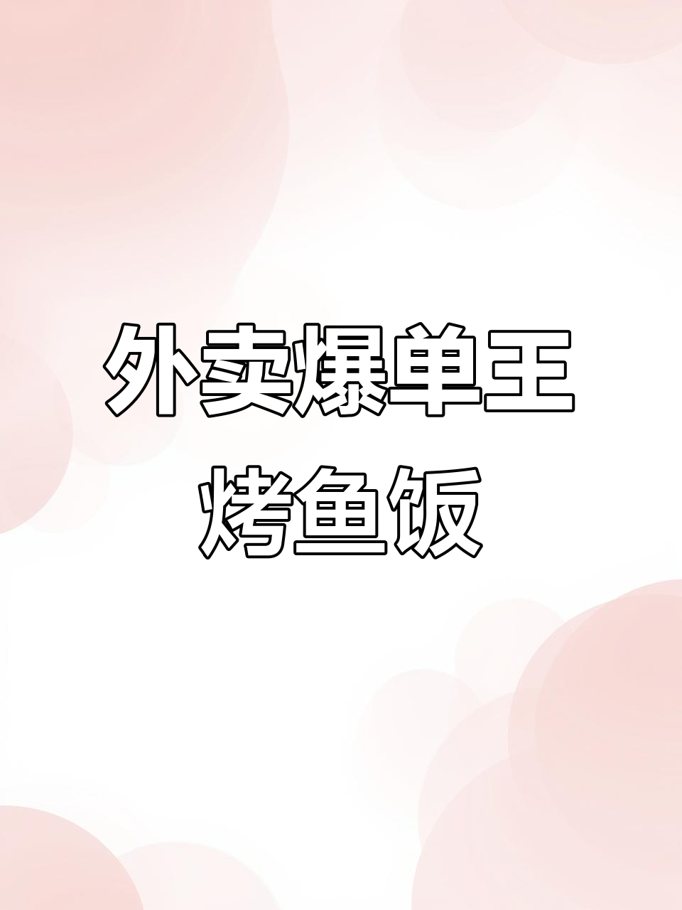 喵和渔无骨烤鱼饭,外卖爆单秘诀大揭秘!