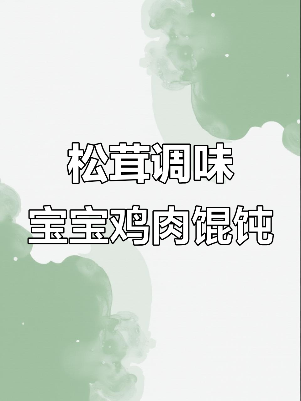 宝宝版鸡肉馄饨饺子馅料,营养满满无添加