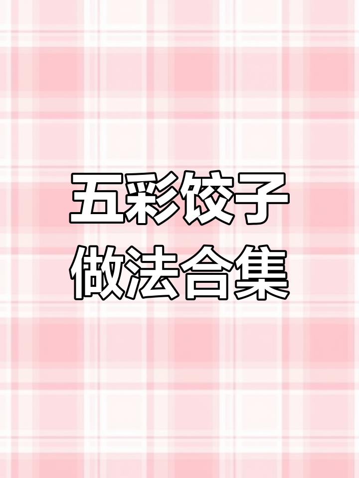 五彩饺子花样大揭秘,春节必学美味技巧