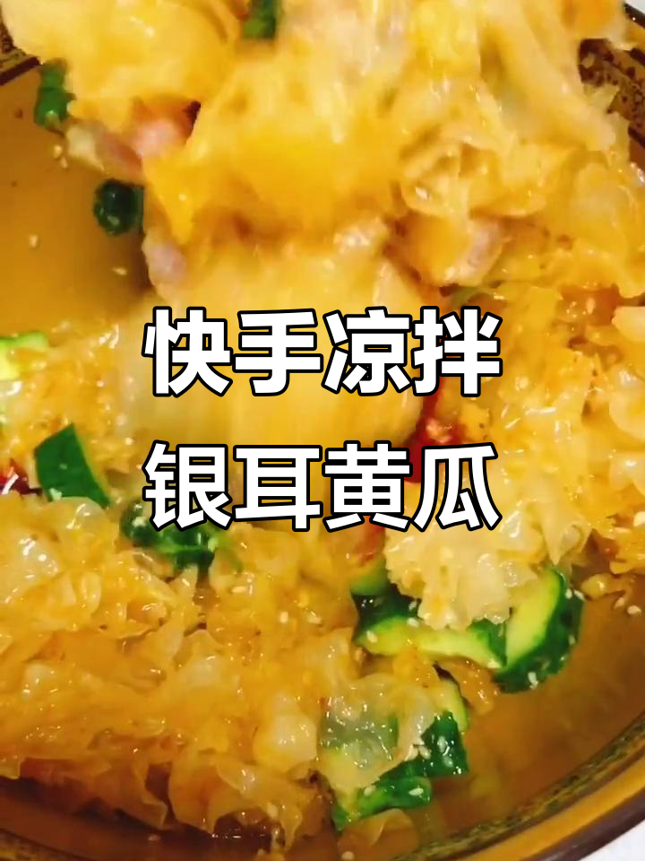 银耳拌黄瓜,简单又美味!教你做这道家常小菜