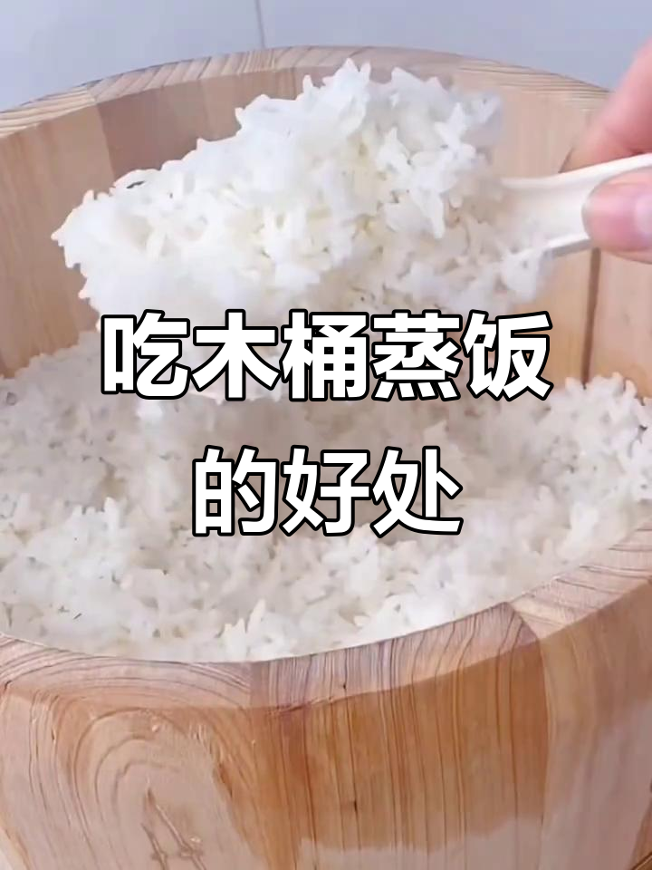 木桶蒸饭对孩子的八大好处,营养又健康