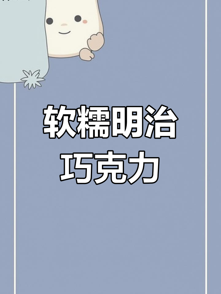明治牛奶巧克力豆,丝滑口感让人惊艳!
