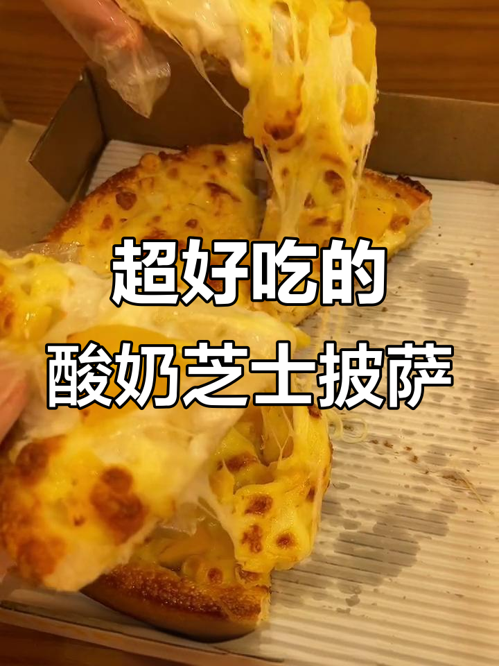 酸奶芝士披萨,酸甜不腻,双倍芝士拉丝超赞!