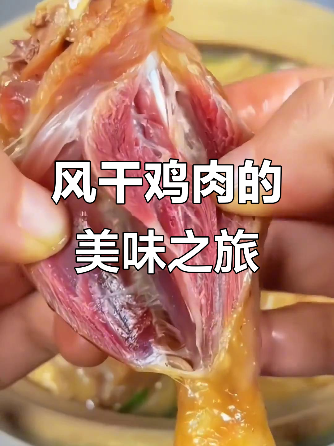 湖北风干鸡,肉质鲜美,多种做法皆宜