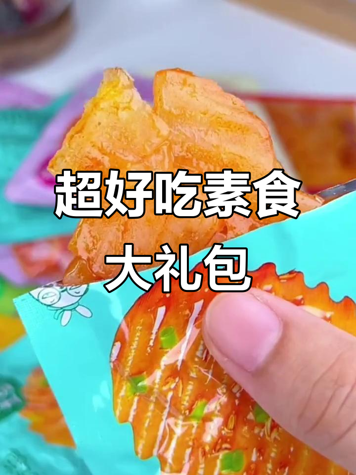 素食大礼包,鲜嫩爽滑又入味,追剧必备小零食