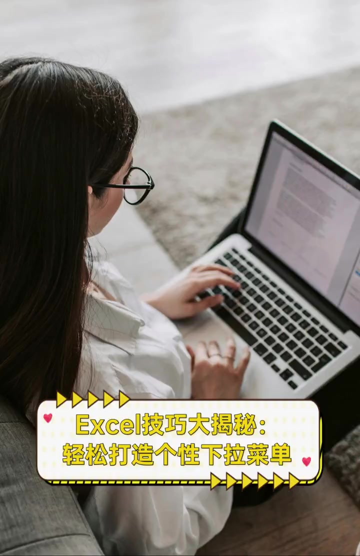 Excel技巧大揭秘:轻松打造个性下拉菜单