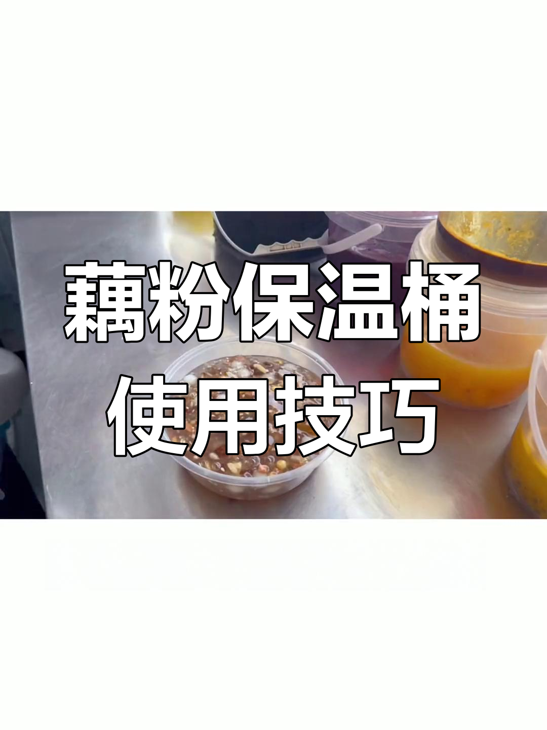 摆摊藕粉如何保温存放