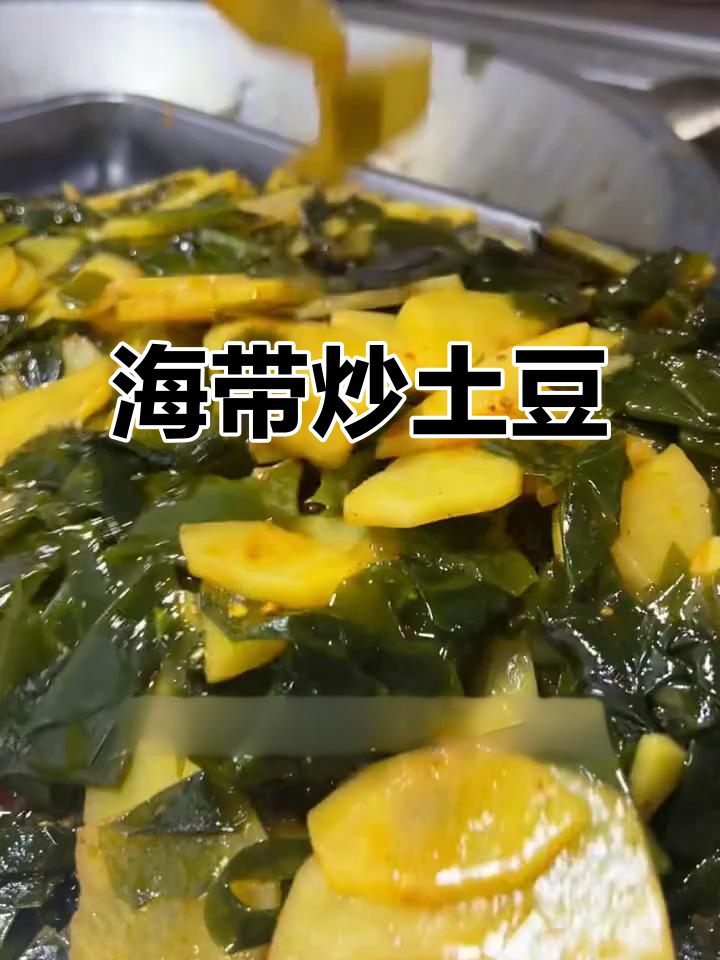 天气热,换个口味!海带炒土豆清爽开胃,简单又下饭