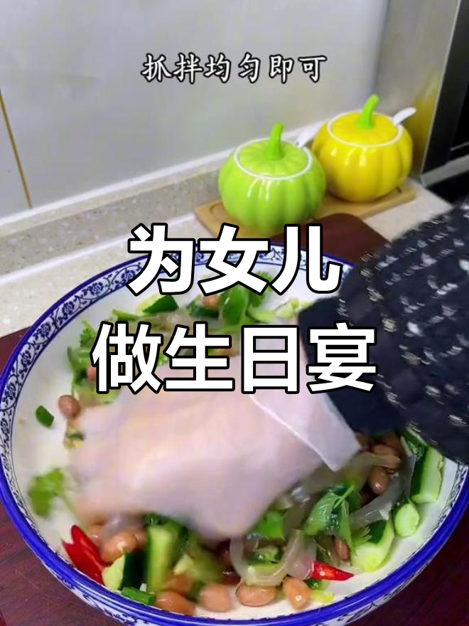 忙碌4小时为女儿庆生,家宴见证成长