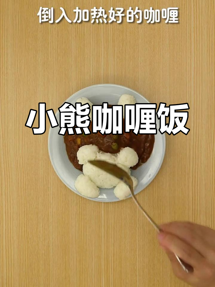 家里只剩米饭和咖喱?教你做出超可爱小熊饭团!
