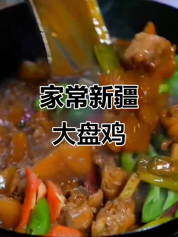 在家做正宗新疆大盘鸡,香气扑鼻让人无法抗拒