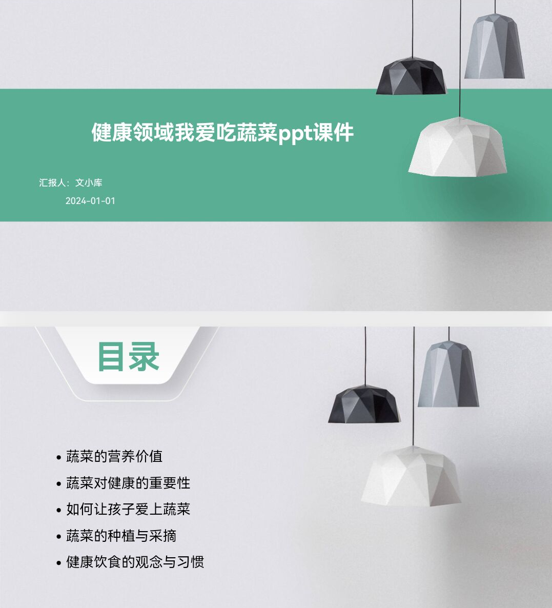百度文库AI一键生成PPT《健康领域我爱吃蔬菜ppt课件》