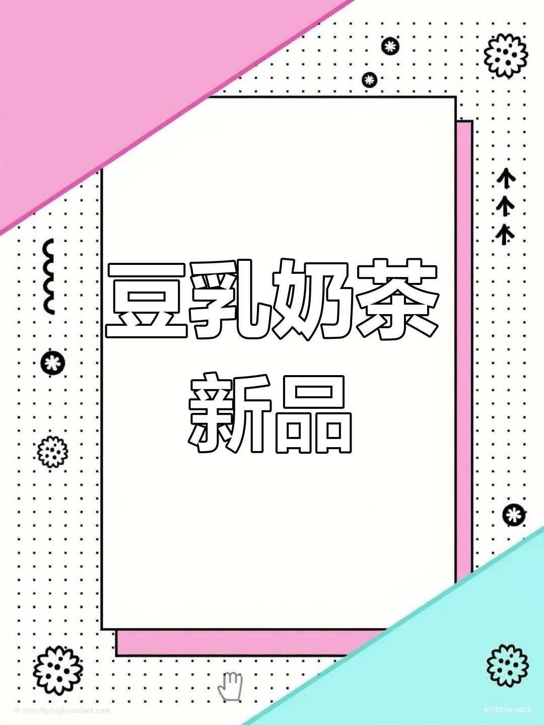 豆乳米麻薯,奶茶新风味!