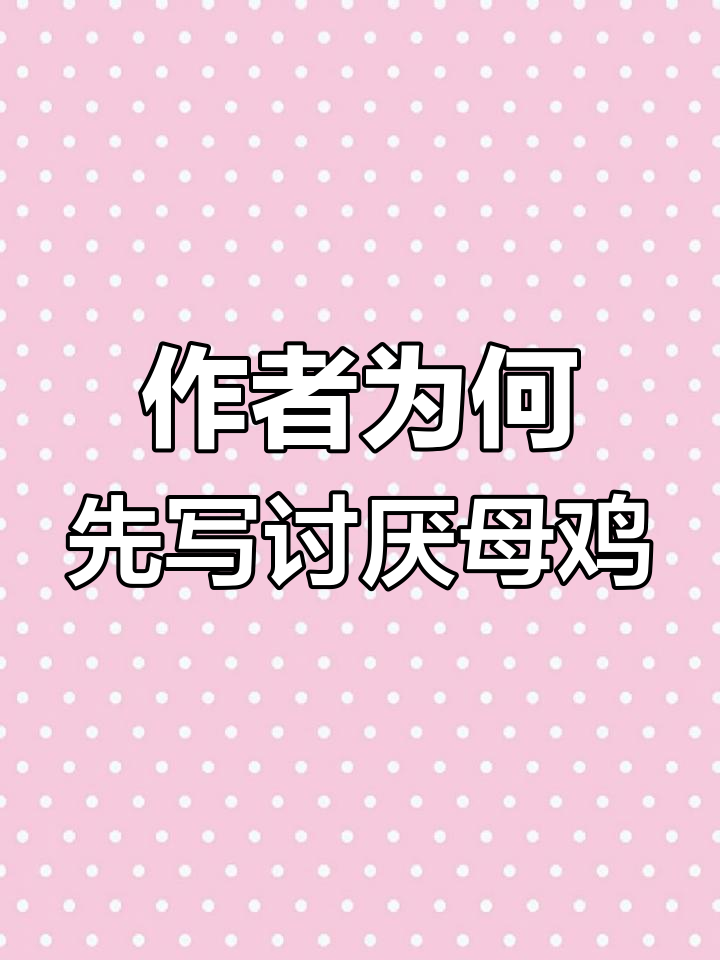 母鸡的转变:从讨厌到喜爱