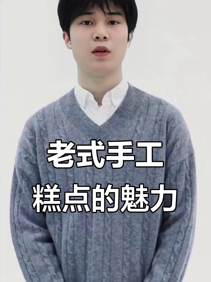 传统手工糕点,无添加防腐剂的味道传承