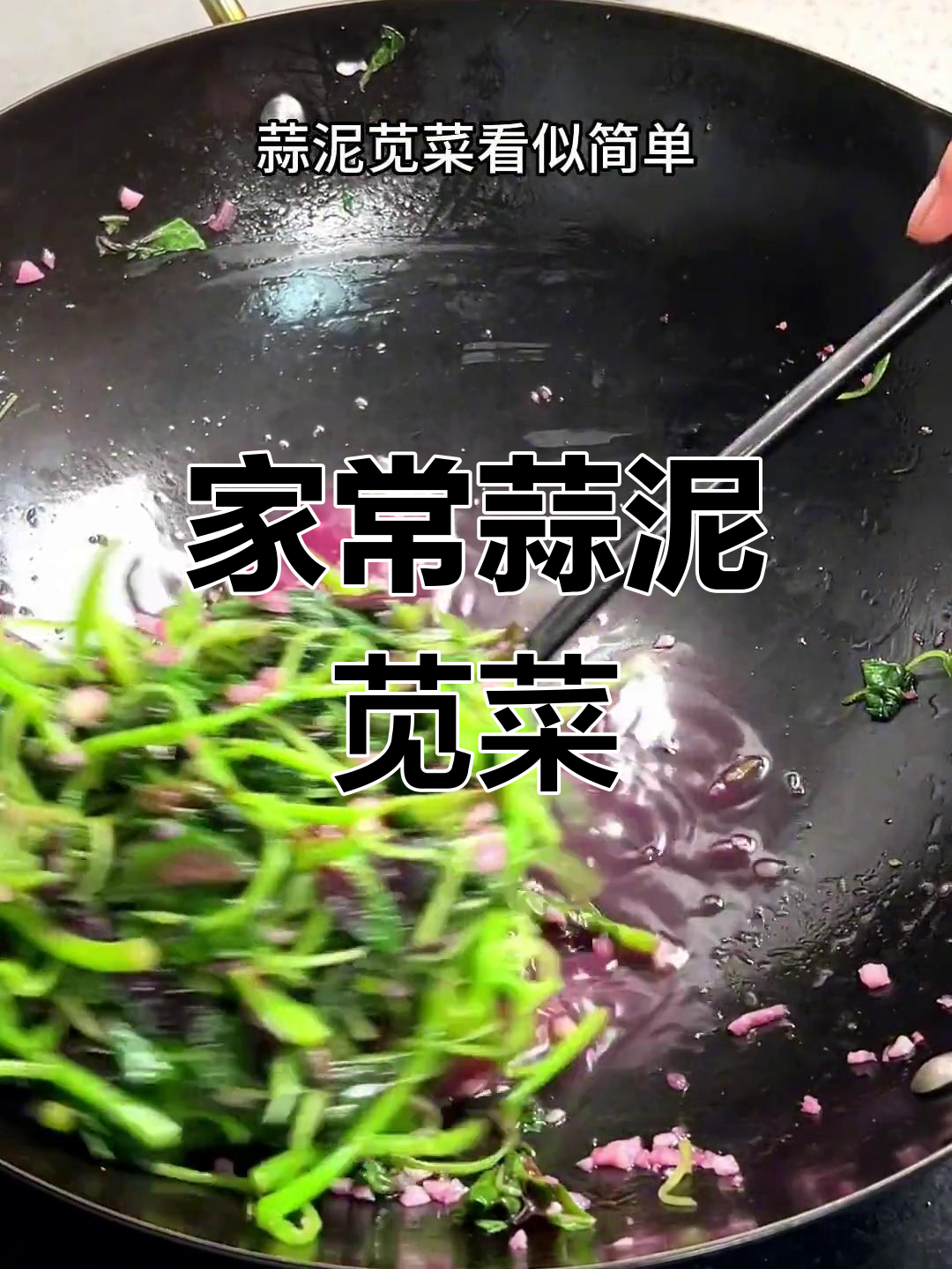 蒜泥苋菜,简单又美味!家常做法大揭秘