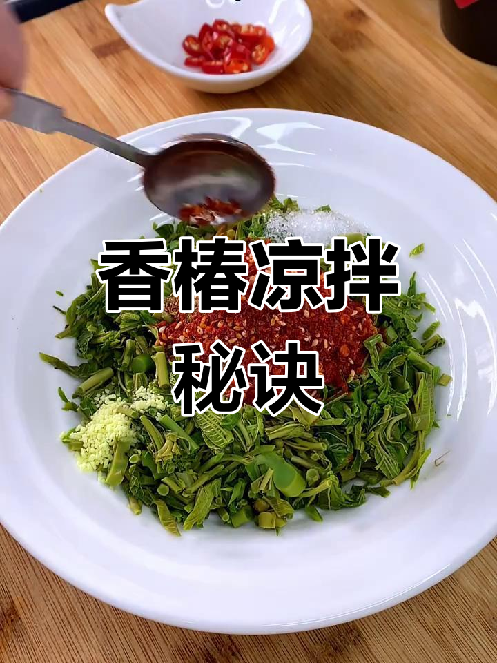 香椿凉拌,味道绝佳!试过才知道有多美味