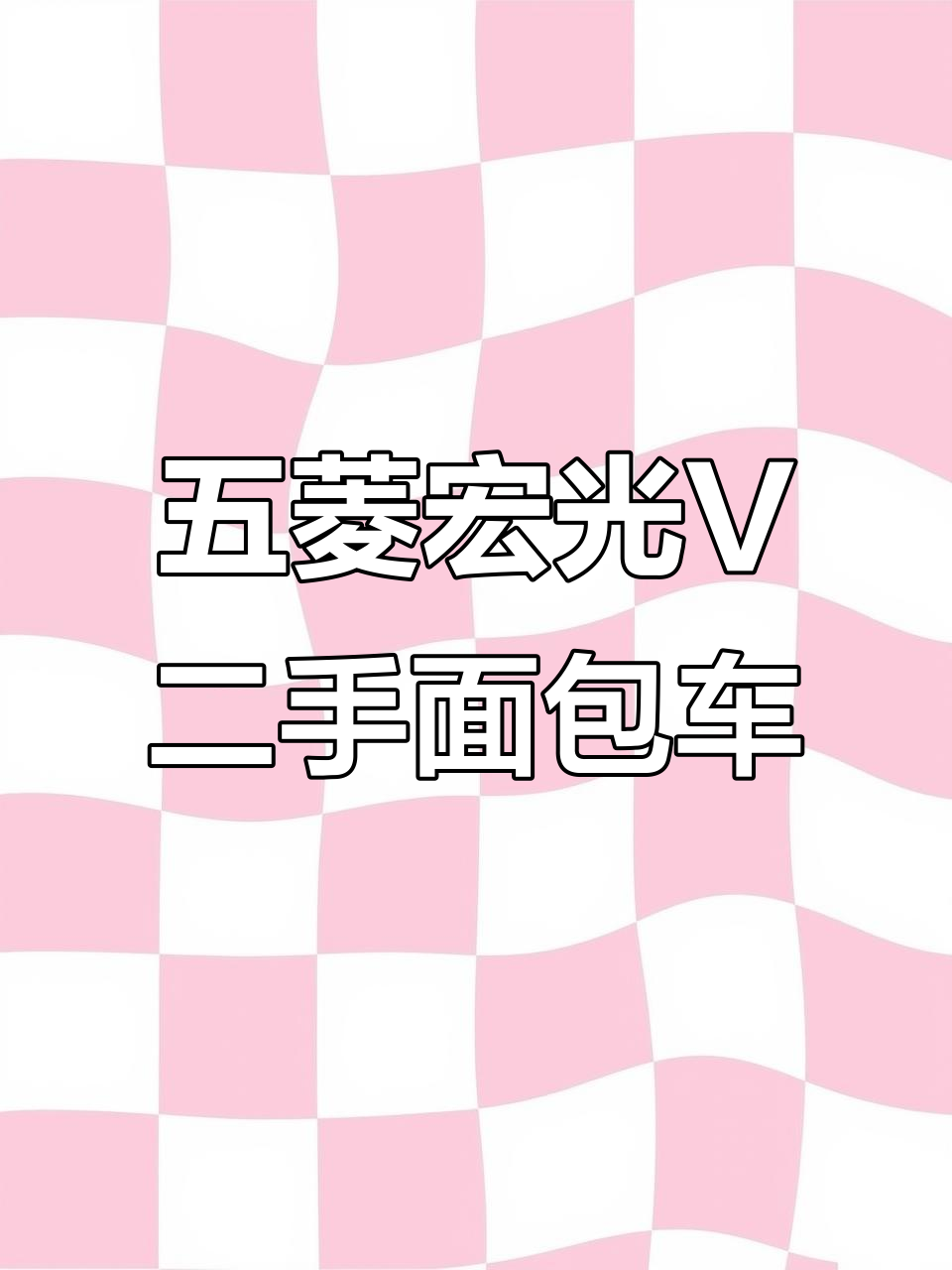 五菱宏光V面包车，一万多公里超值二手车