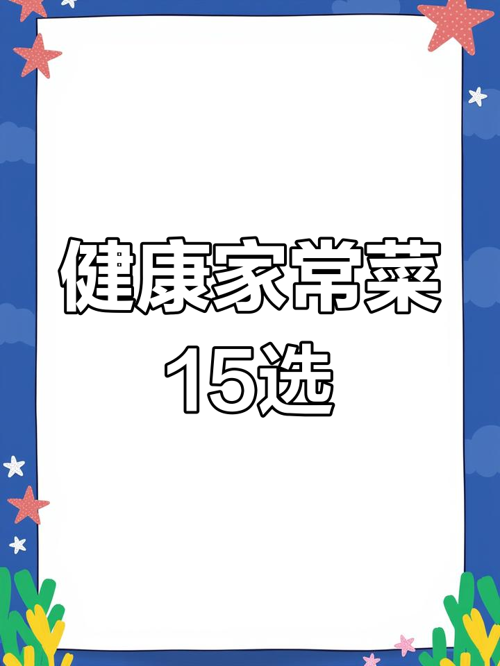 15道家常菜,简单又健康,最后一道价值百万