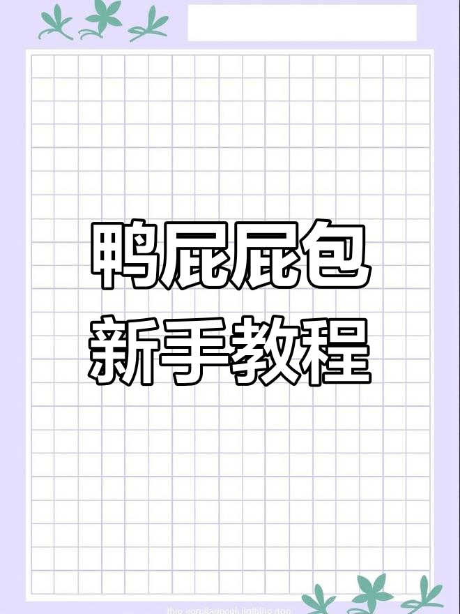 唐老鸭手工编织教程:打造独特鸭屁屁包,简单步骤教你钩六个短针