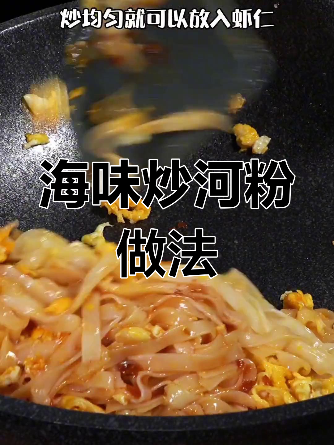 海鲜炒河粉,教你如何避免断碎,味道更佳