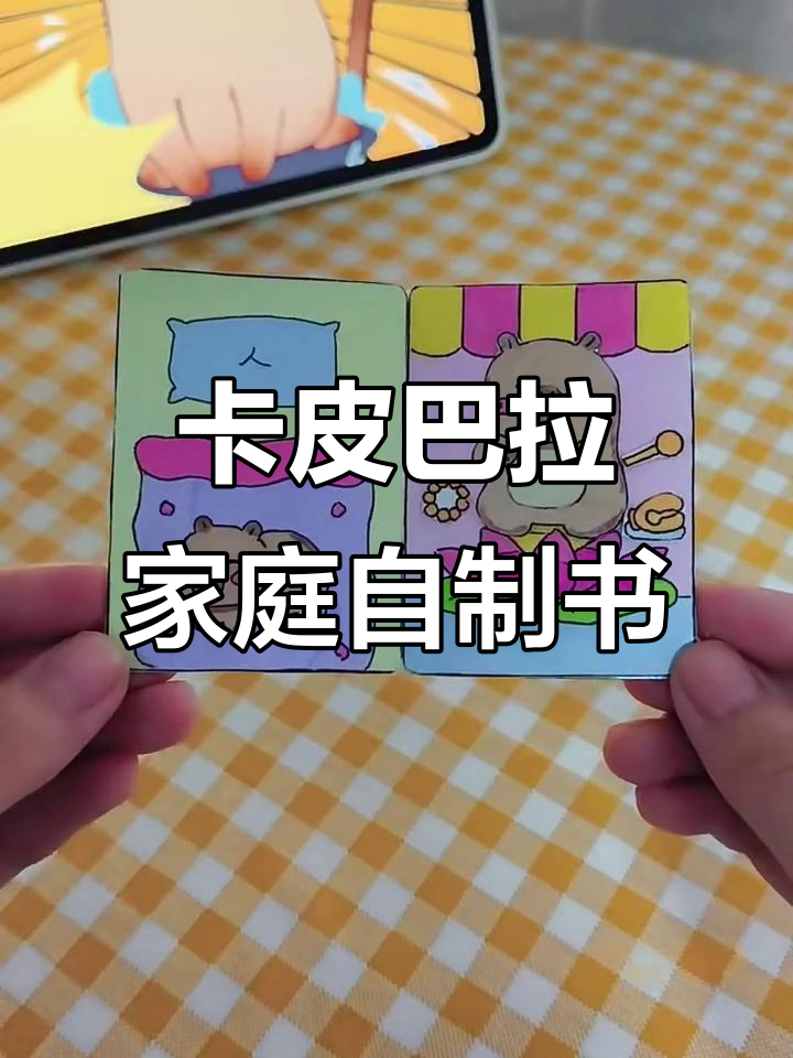 自制卡皮巴拉家安静书,洗澡、吃饭、游泳全纪录