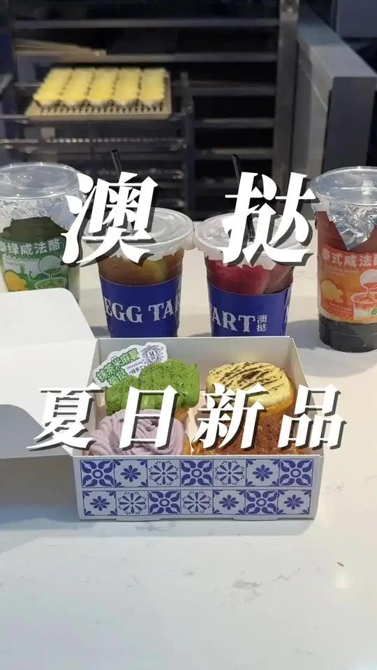 澳挞出新品咯 生活就是用那一两分钟的甜,冲淡那八九分的苦,生活需要仪式感,来份蛋挞杯饮品,