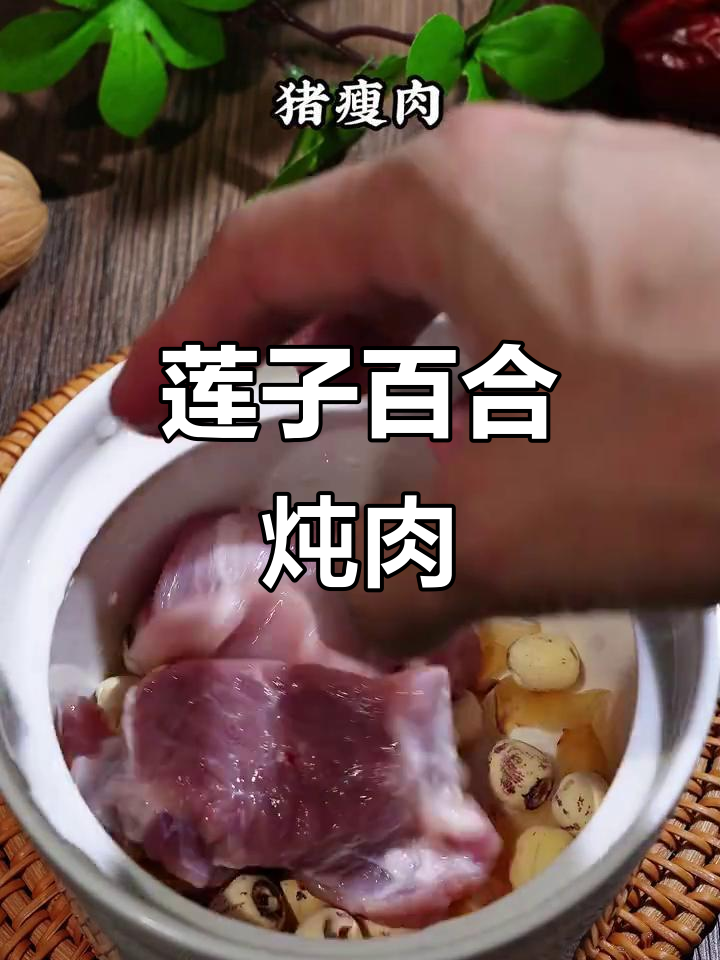 莲子百合瘦肉汤,滋补又美味