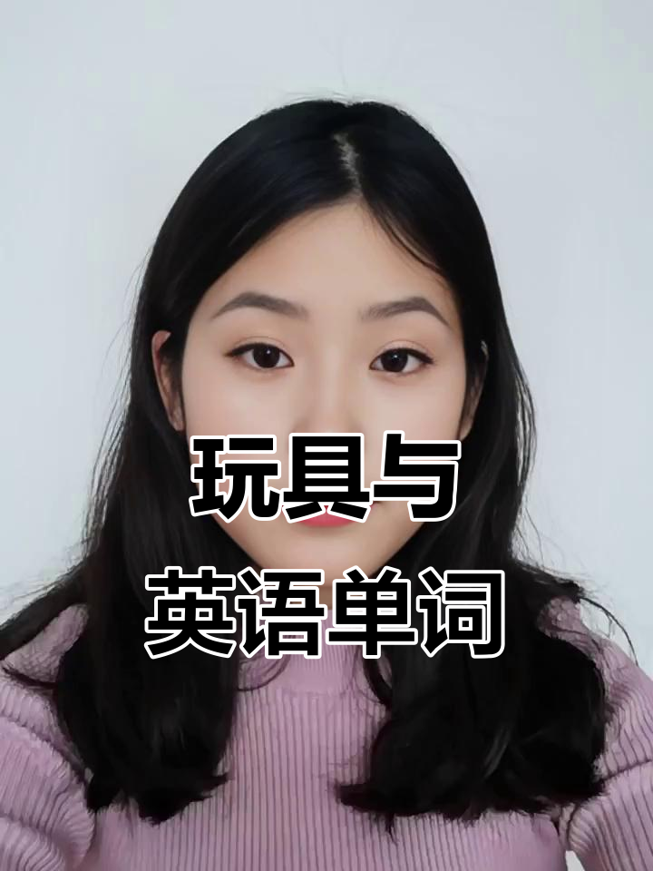 玩具大集结:从魔方到悠悠球,一起学英语吧!
