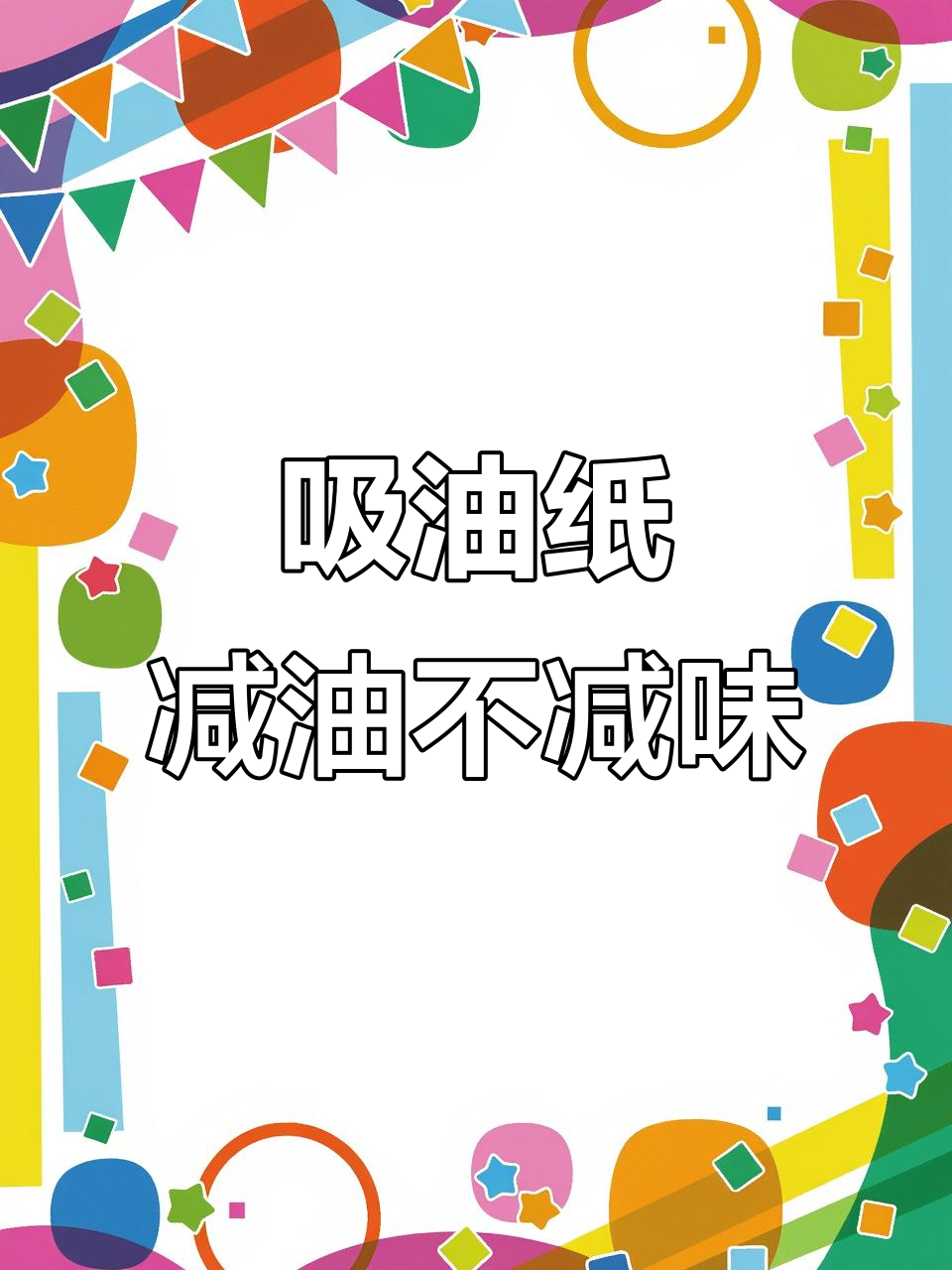 吃火锅、泡面不再油腻,吸油纸让你清爽十公里