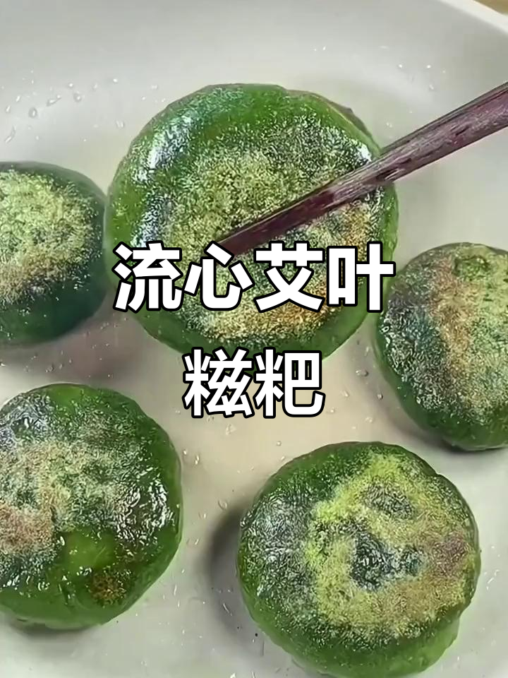 简单又好吃的艾叶糍粑,流心馅料让你停不下来