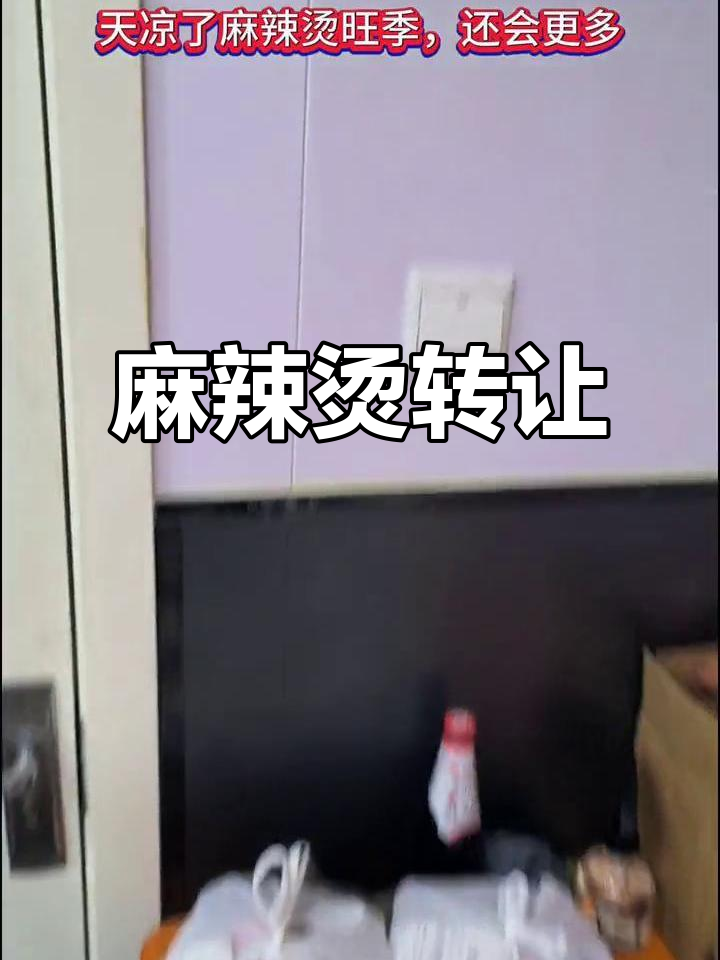 麻辣烫店转让,外卖订单稳定,地段优越