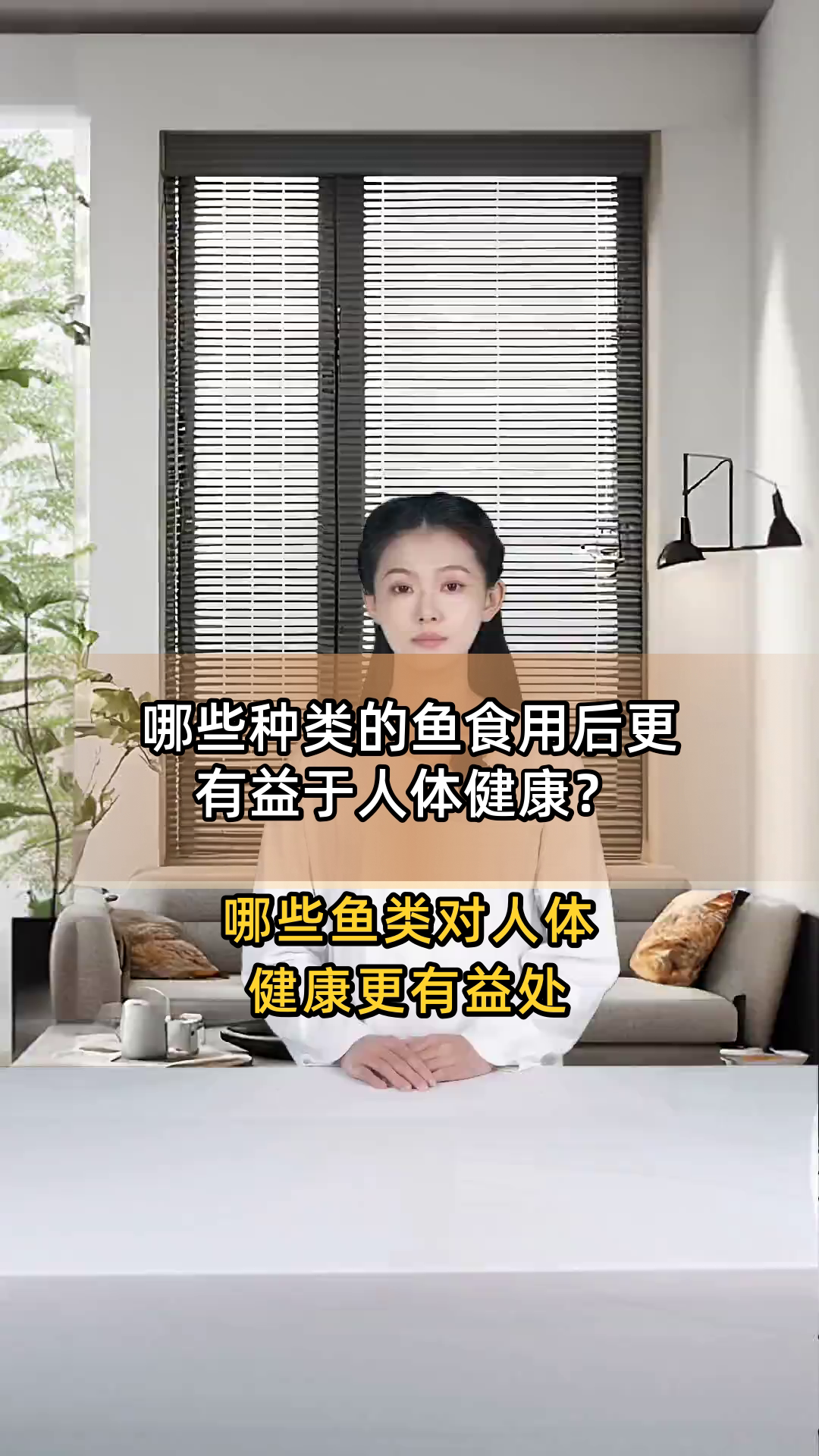 哪些种类的鱼食用后更有益于人体健康?