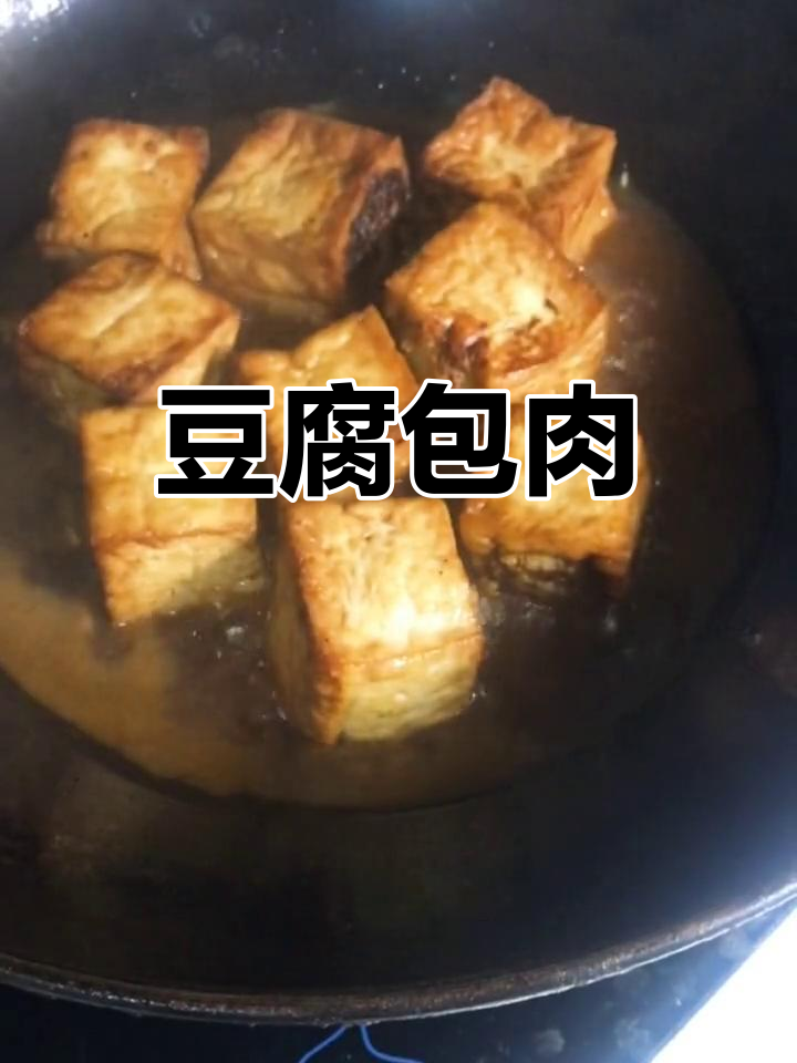 剩饺子馅变美味,豆腐包肉新做法