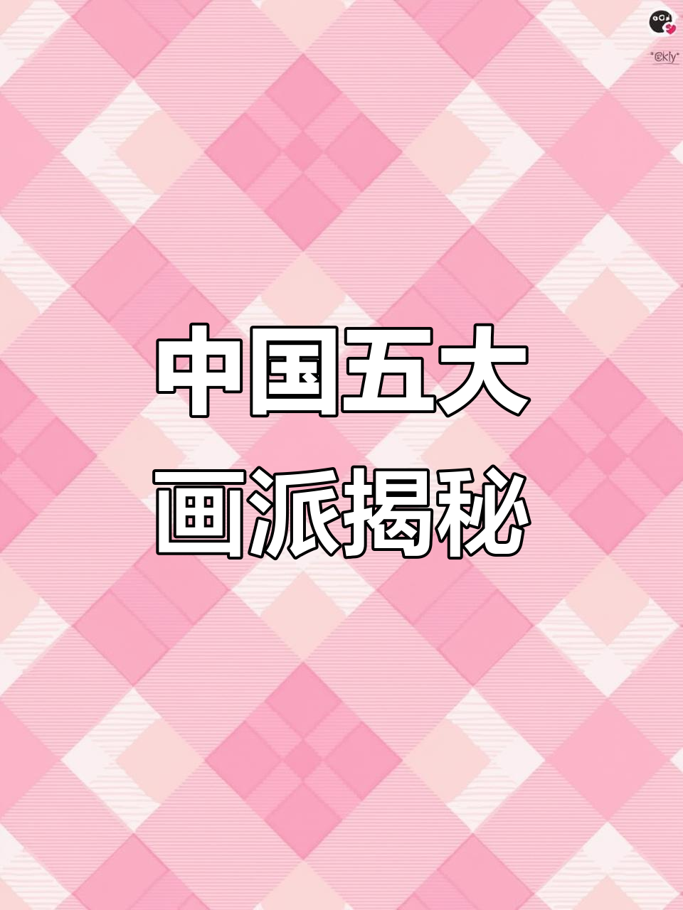 近代中国五大画派,你了解吗?