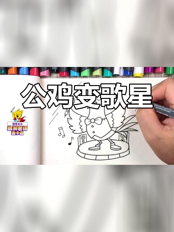 画公鸡歌唱家,拟人化技巧大揭秘