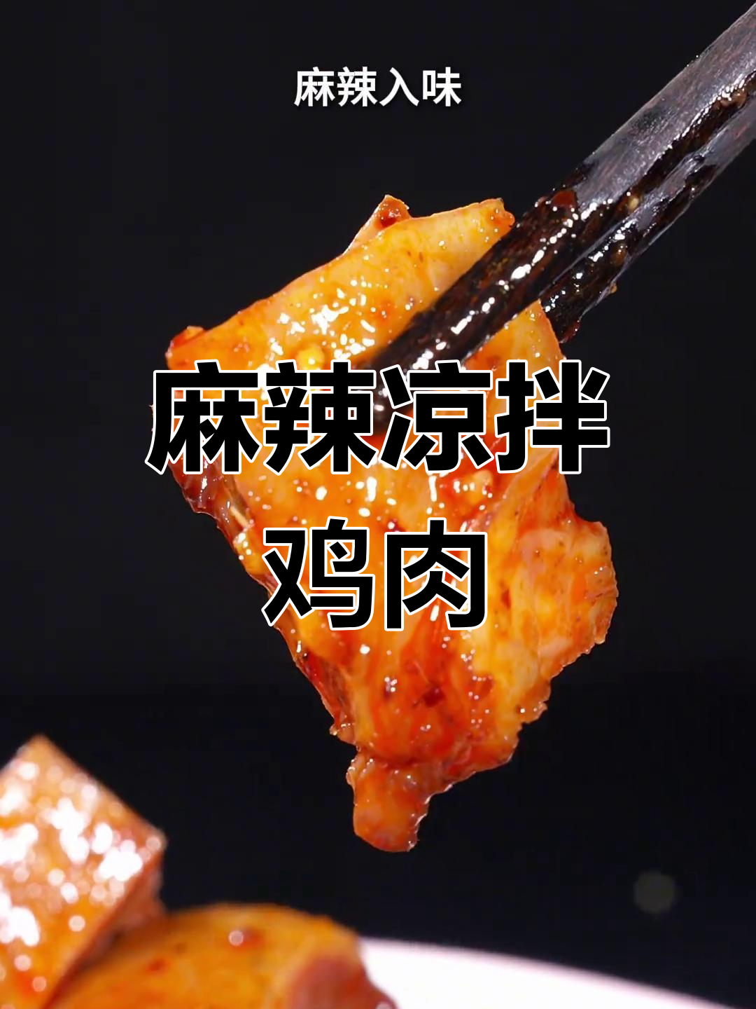 四川风味麻辣凉拌鸡,简单又美味