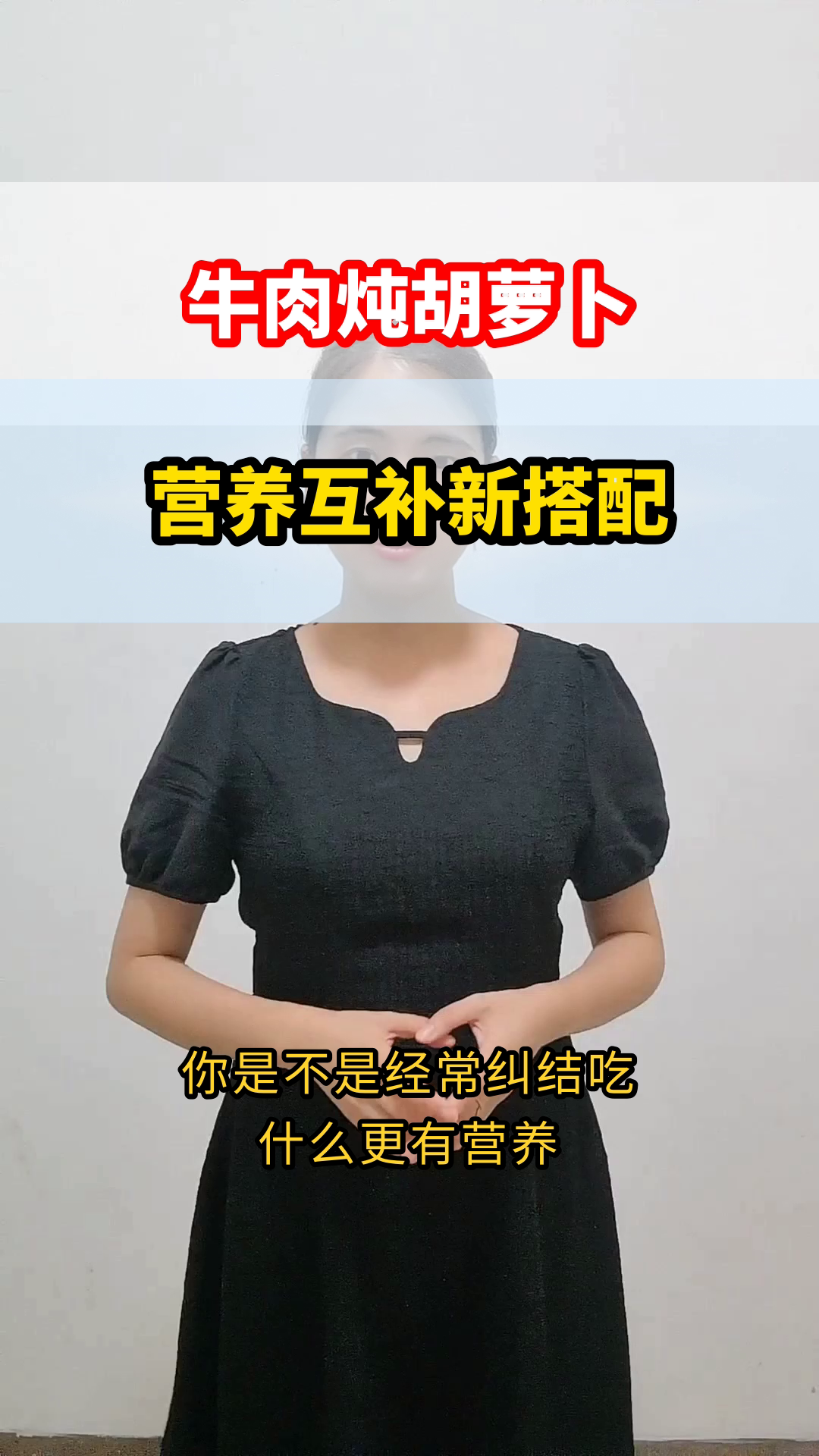 牛肉炖胡萝卜，营养新搭配