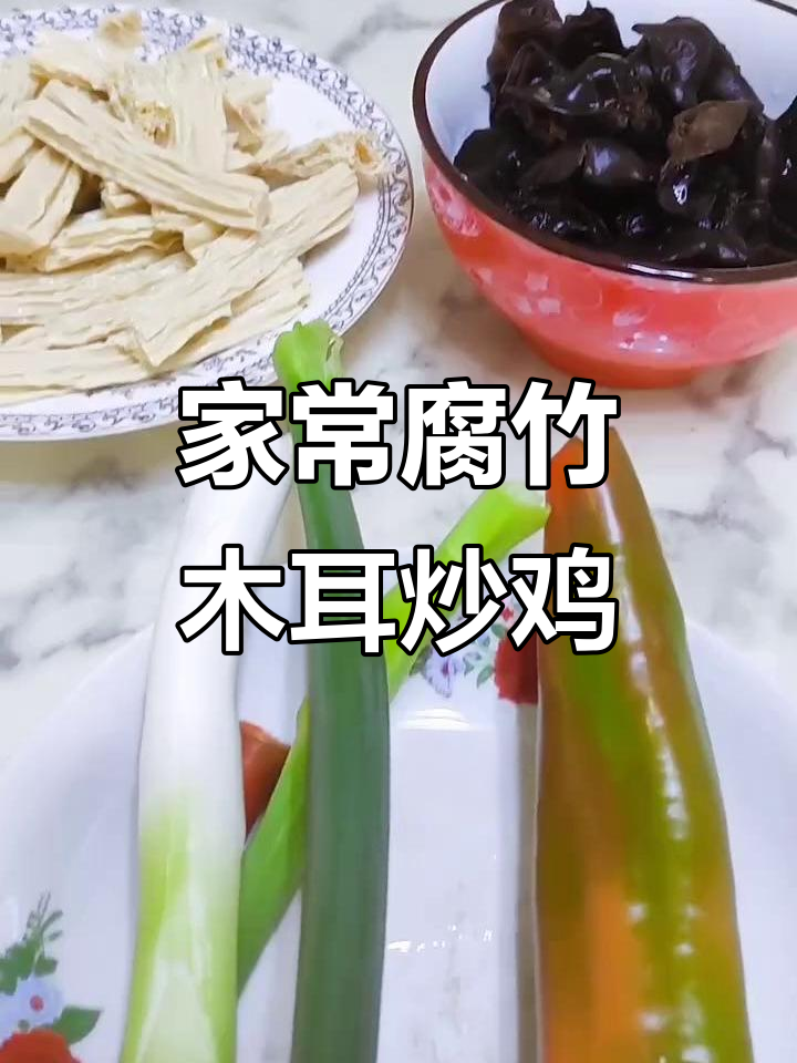 腐竹木耳炒鸡肉,家常美味轻松做
