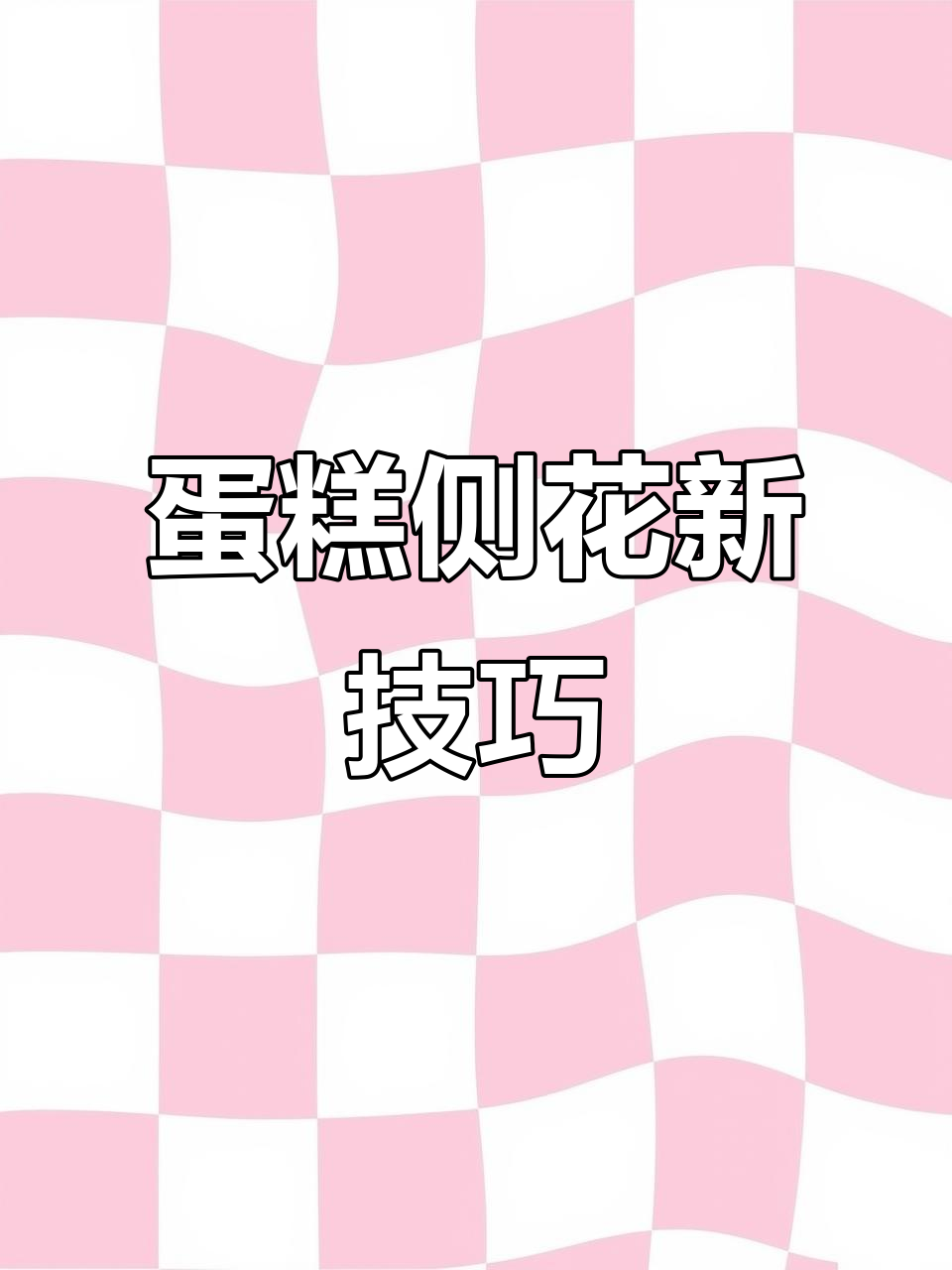 蛋糕侧面花朵新做法,轻松打造独特奶油风效果