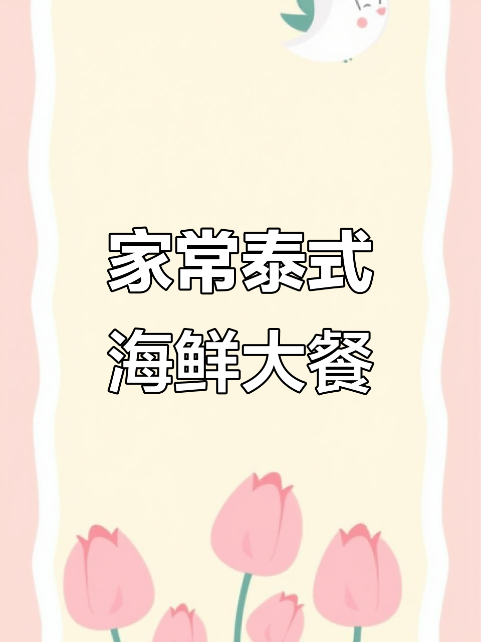 轻松做出酸辣冬阴功汤,搭配蒜蓉海鲜大餐!