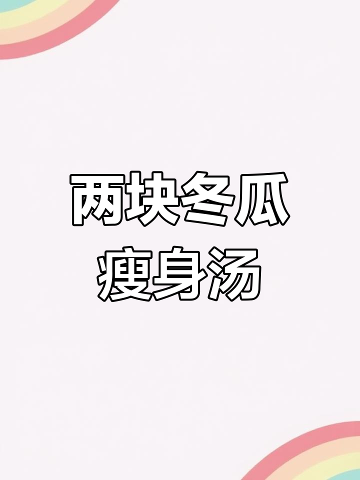 简单又美味,两块钱做冬瓜瘦肉汤,冬天必备减脂汤