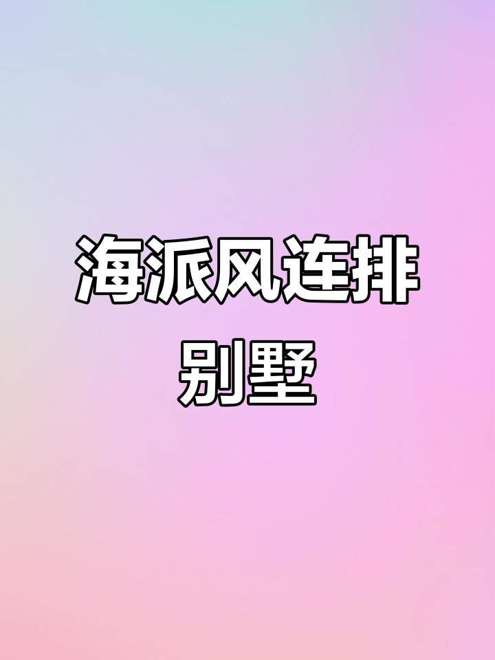 保利西郊海派联排别墅，132平样板房全解析