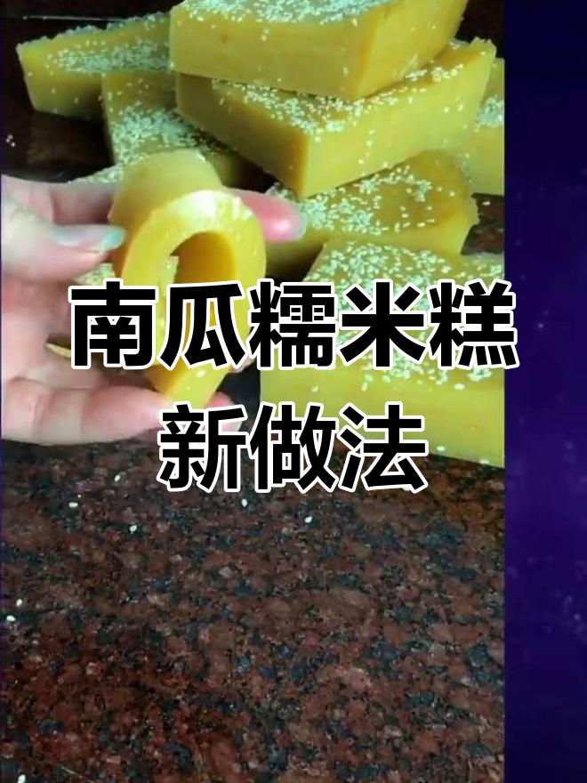 家里做南瓜糯米糕,冷冻后煎一煎,超美味!