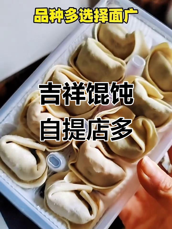 吉祥馄饨400多家门店，烧麦品种多样自提方便